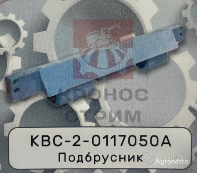 Подбрусник  КВС-2-0117050А