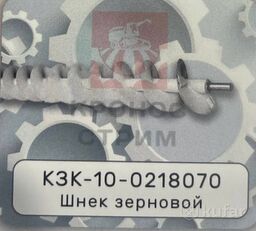 шнек зерновой КЗК-10-0218070 для зерноуборочного комбайна